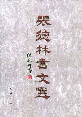 张德林书文选