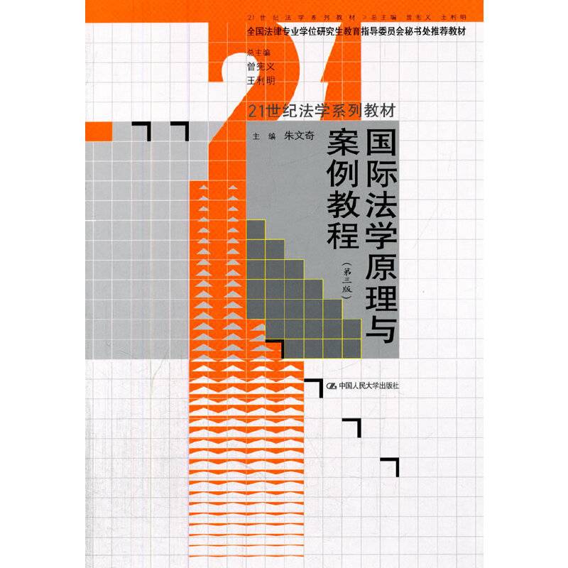 国际法学原理与案例教程