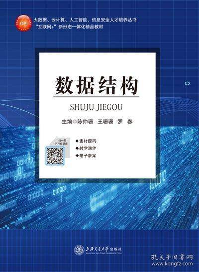 数据结构 陈仲珊 王珊珊 罗春