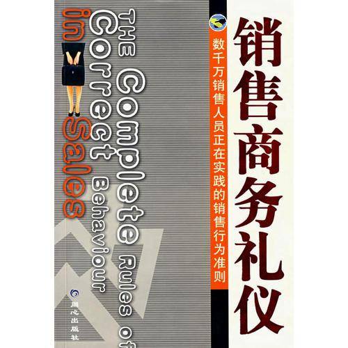 销售商务礼仪