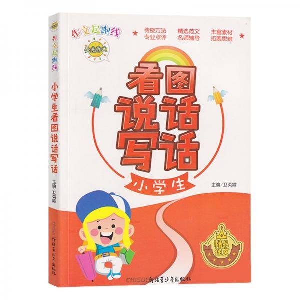 作文起跑线小学生看图说话写话