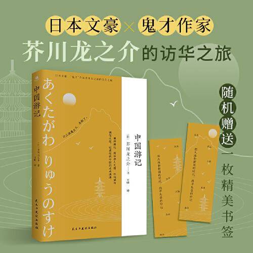 中国游记（日本文豪、鬼才作家芥川龙之介的文化苦旅，新译文库本）