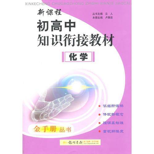 新课程初高中知识衔接教材