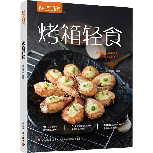萨巴厨房.烤箱轻食