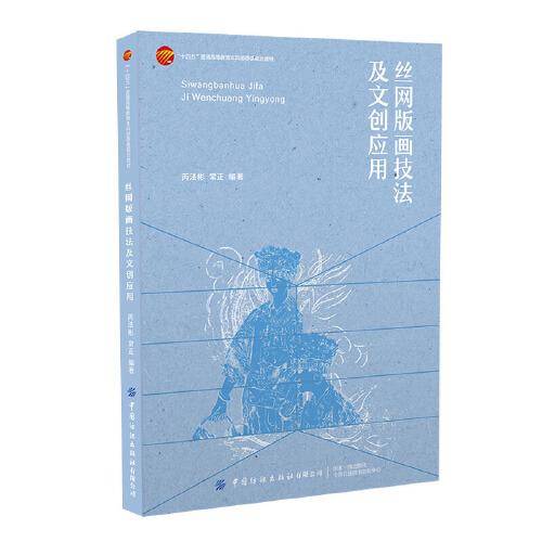 丝网版画技法及文创应用