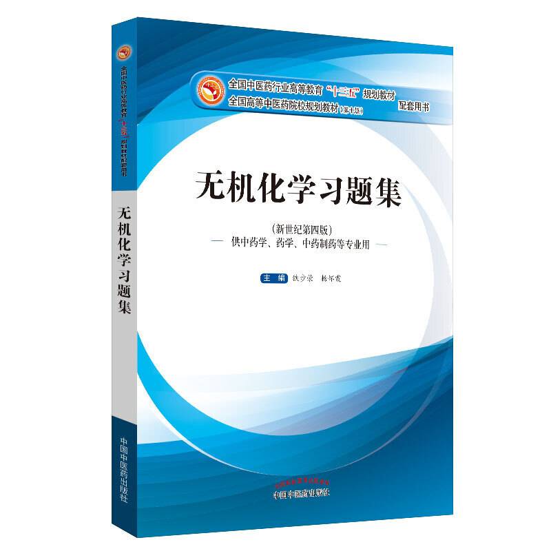 无机化学习题集·全国中医药行业高等教育“十三五”规划教材配套用书
