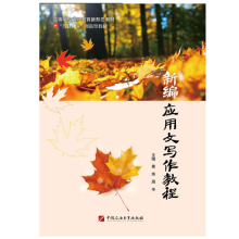 新编应用文写作教程