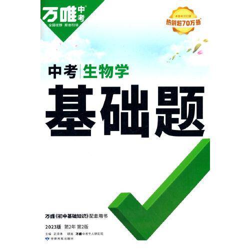 中考生物学基础题 2023版 第2年第2版