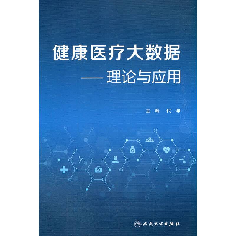 健康医疗大数据——理论与应用（创新教材）