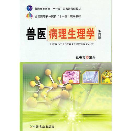 兽医病理生理学