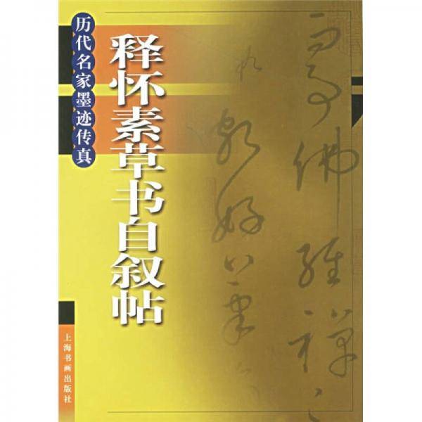 释怀素草书自叙帖