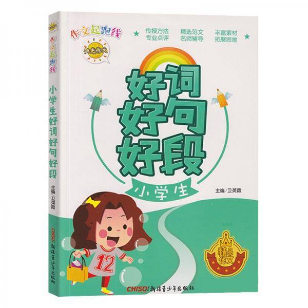 作文起跑线小学生好词好句好段