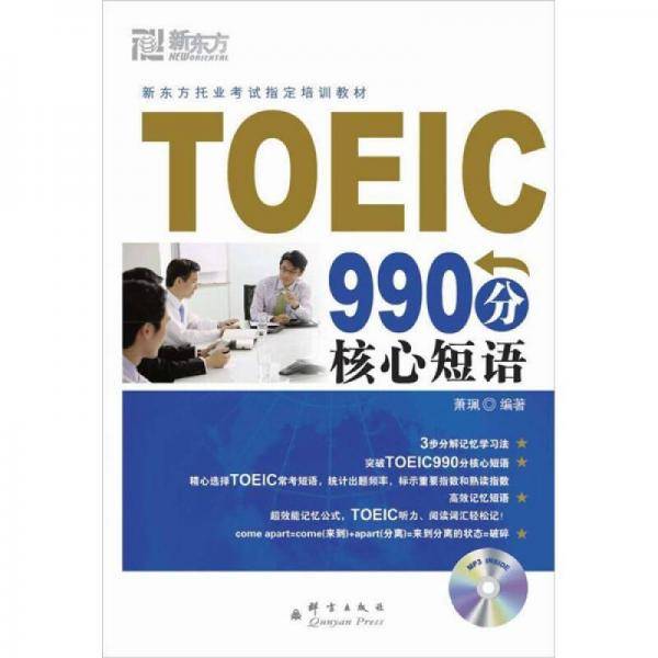 TOEIC990分核心短语
