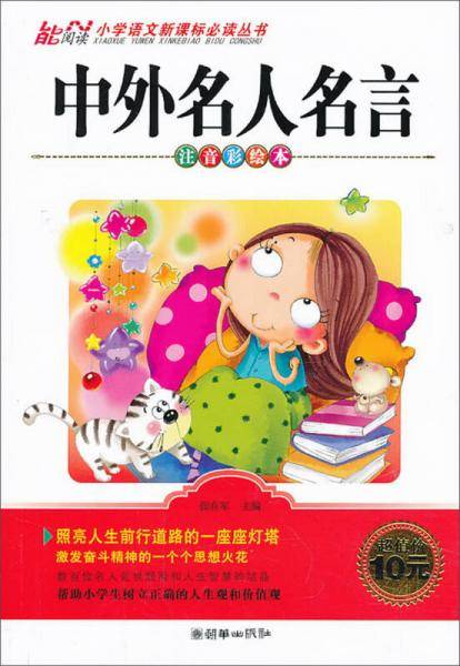 中外名人名言（注音彩绘本）/小学语文必读丛书