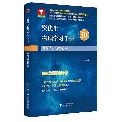 资优生物理学习手册：磁场与电磁感应
