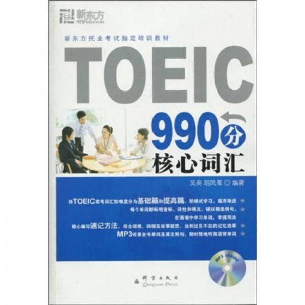 TOEIC990分核心词汇