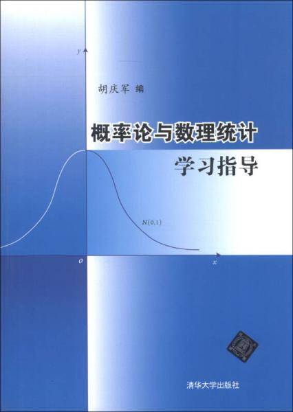 概率论与数理统计学习指导