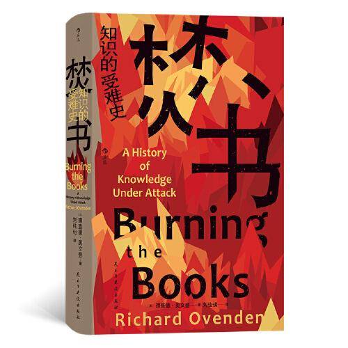 智慧宫丛书022·焚书：知识的受难史
