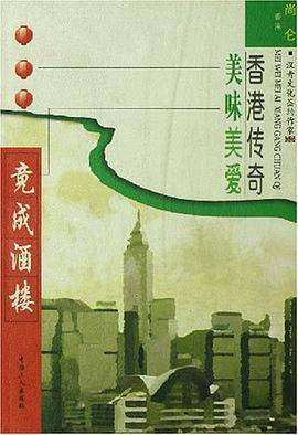 竟成酒楼-美味美爱香港传奇