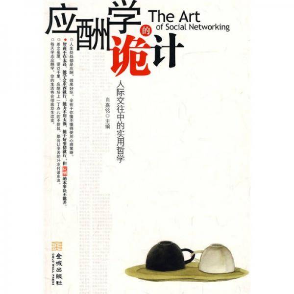 应酬学的诡计