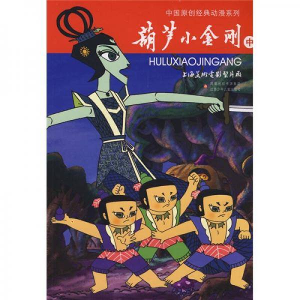 葫芦小金刚（中）