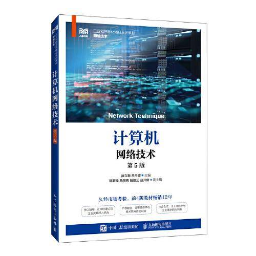 计算机网络技术（第5版）