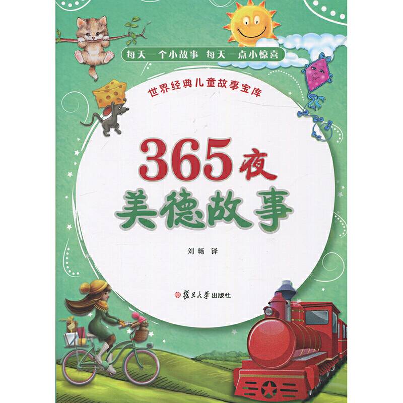 365夜・美德故事