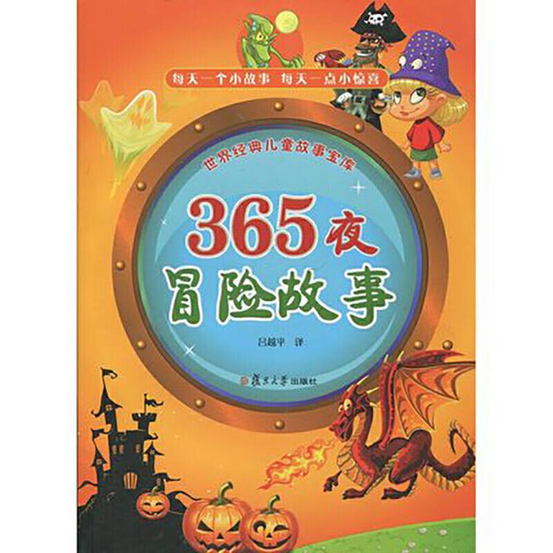 365夜·冒险故事