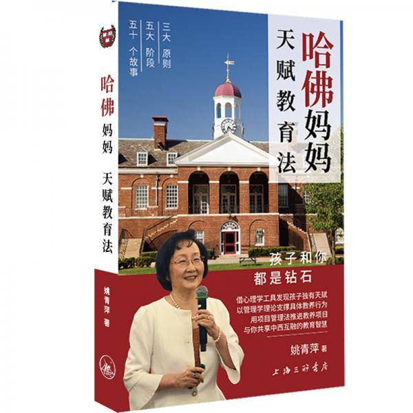 哈佛妈妈天赋教育法：孩子和你都是钻石