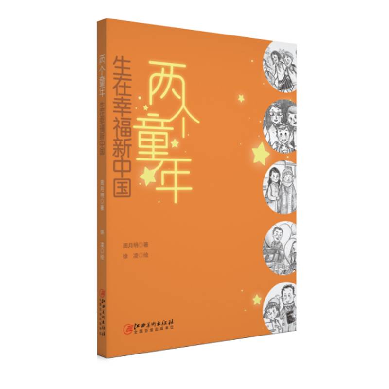 两个童年：生在幸福新中国