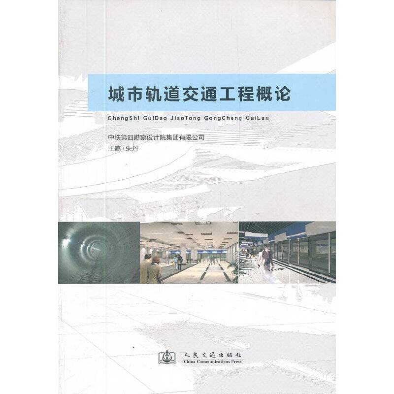 城市轨道交通工程概论