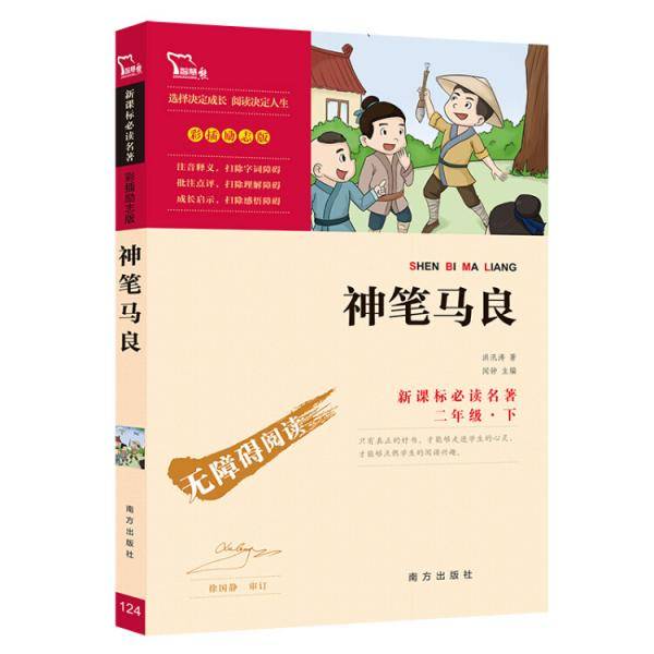 神笔马良 （彩插励志版 无障碍阅读）/必读名著，智慧熊图书