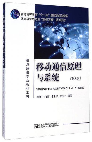 移动通信原理与系统（第3版）