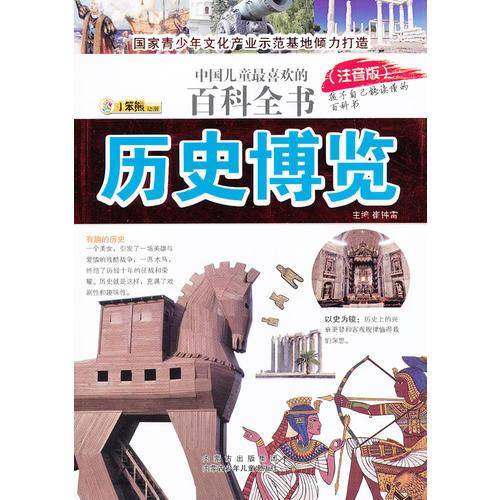历史博览-中国儿童最喜欢的百科全书
