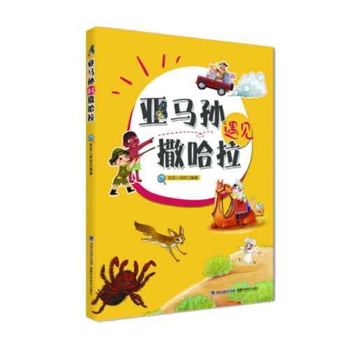 亚马孙遇见撒哈拉