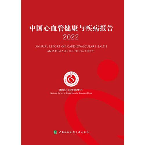 中国心血管健康与疾病报告2022