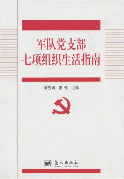 军队党支部七项组织生活指南