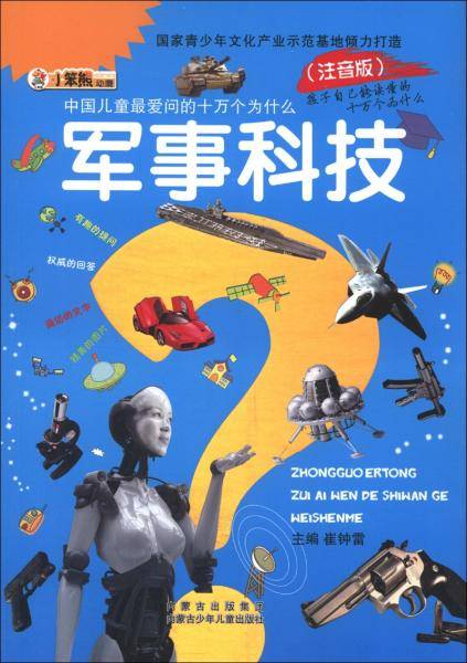 军事科技-中国儿童最爱问的十万个为什么