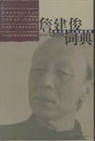 詹建俊词典/艺术大家个人词典系列