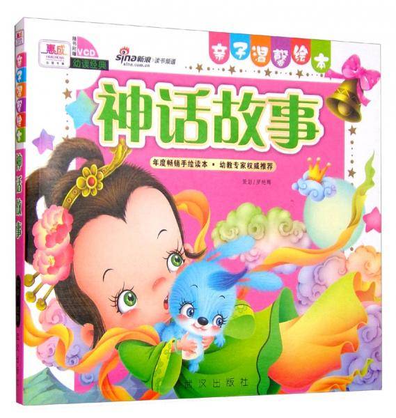 亲子温馨绘本：神话故事