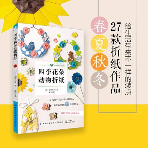 四季花朵动物折纸