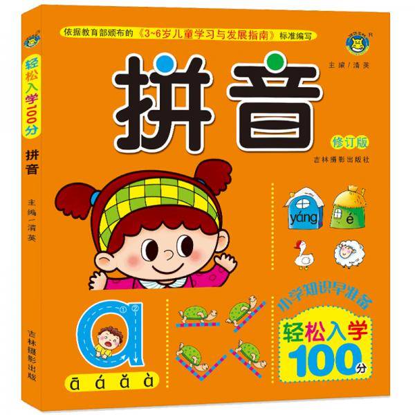 河马文化 全新修订版 轻松入学100分·拼音