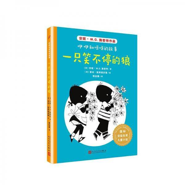 国际安徒生奖儿童小说：咿咿和呀呀的故事.一只笑不停的狼
