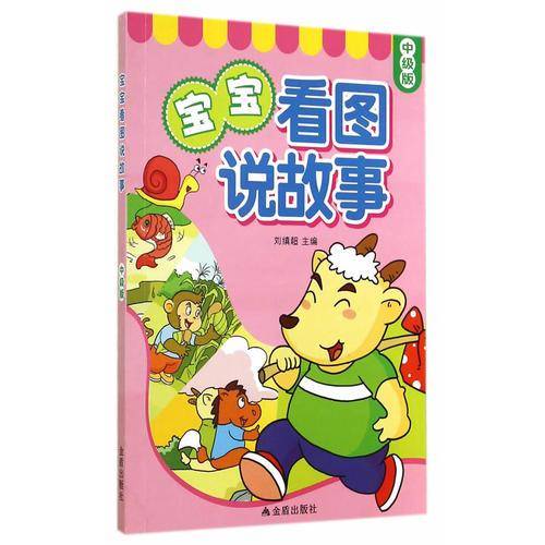 宝宝看图说故事・中级版