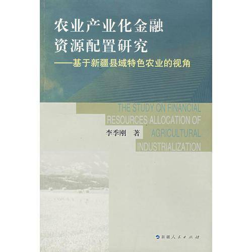 农业产业化金融资源配置研究