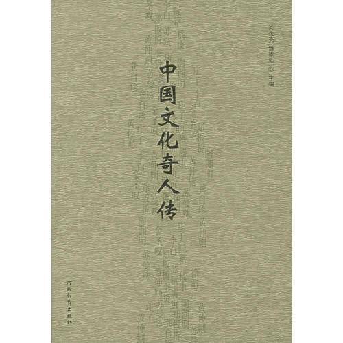 中国文化奇人传