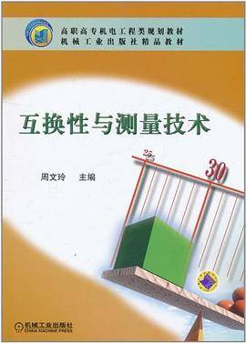 互换性与测量技术