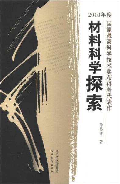 材料科学探索