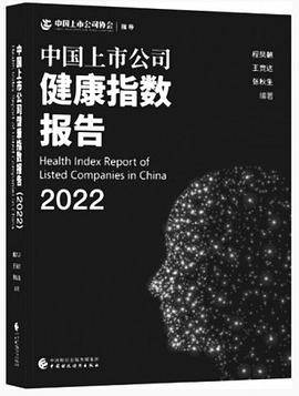 中国上市公司健康指数报告（2021）