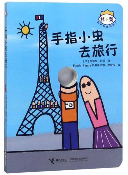 手指小虫去旅行/杜莱百变创意玩具书